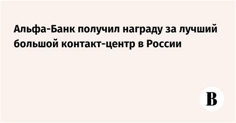 Позвоните в контакт-центр Альфа-банка