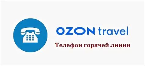 Позвонить в ozon интернет магазин