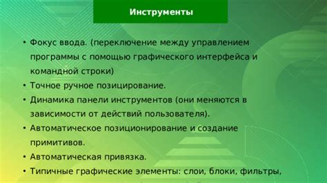 Позиционирование с использованием точных инструментов