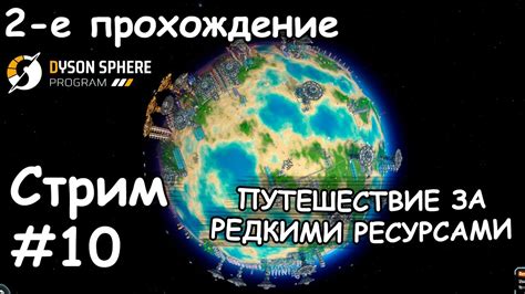 Поиски редких ресурсов