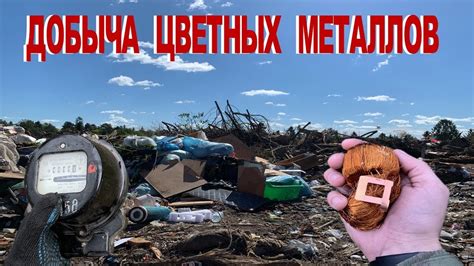 Поиск и добыча цветных металлов