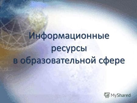 Поиск и сбор необходимых ресурсов