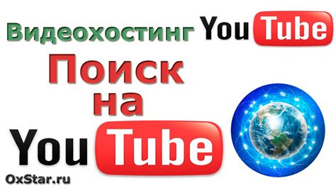 Поиск на YouTube: