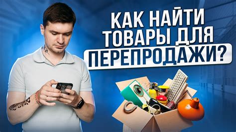 Поиск нужных товаров: где искать и как выбрать