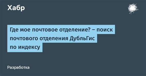 Поиск почтового отделения через карту