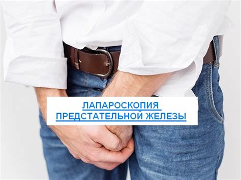 Показания к удалению предстательной железы