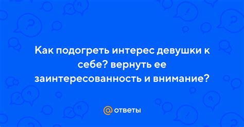 Показать свое внимание и заинтересованность