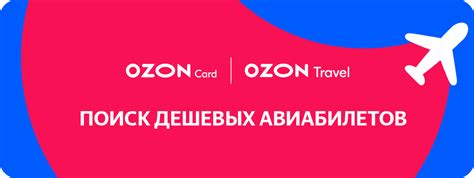 Покупка авиабилетов по телефону через Озон Тревел