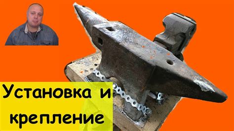 Покупка и установка наковальни