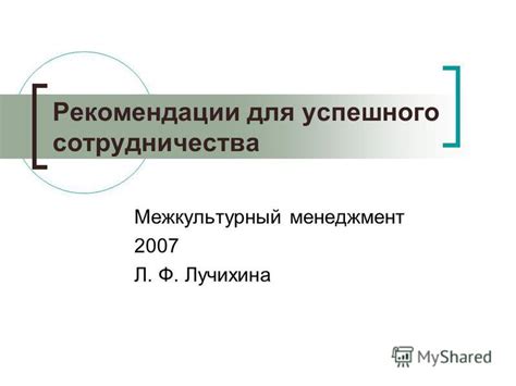 Полезные рекомендации для успешного сотрудничества