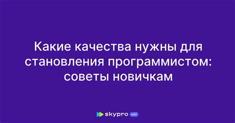 Полезные советы для использования команды становления мобом