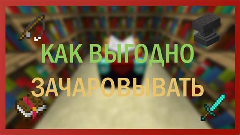 Полезные советы и трюки для зачарования остроты в майнкрафте