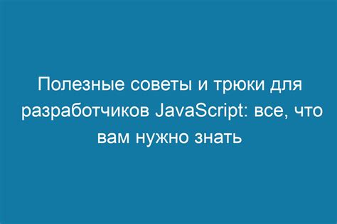 Полезные советы и трюки для удобного использования панели крафтов