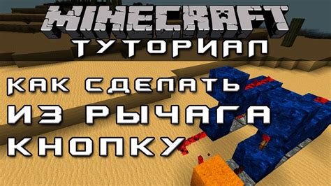 Полезные советы по использованию рычага в Minecraft: