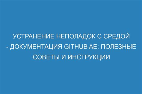 Полезные советы по устранению неполадок