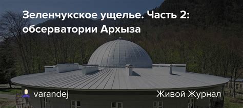 Полные контактные данные обсерватории Архыза: номера телефонов и электронная почта