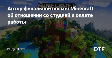 Полный перевод энд поэмы Minecraft