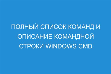 Полный список и описание команд