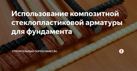 Положительные стороны композитной арматуры