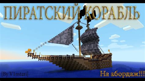 Получаем плавучий корабль в Minecraft: 5 простых шагов!