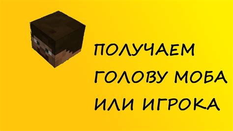 Получение головы Моба