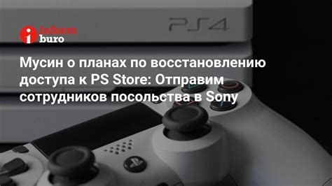 Получение доступа к PlayStation Store