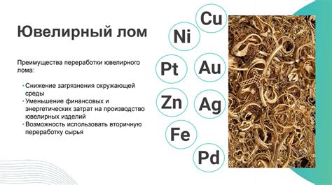 Получение драгоценных материалов