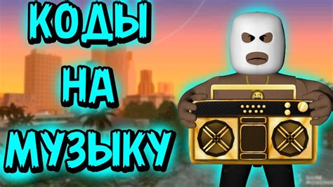 Получение и установка кода песни в Roblox