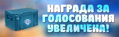 Получение награды за голосование