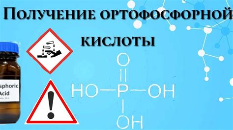 Получение ортофосфорной кислоты