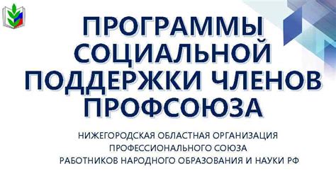 Получение поддержки от профсоюза работников образования