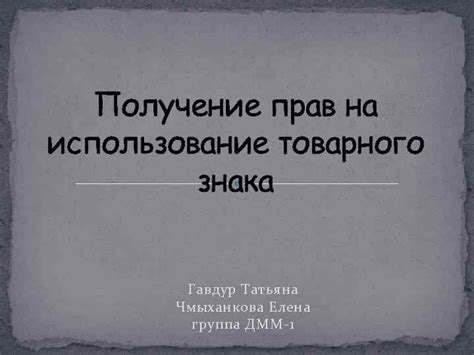 Получение прав на использование команд