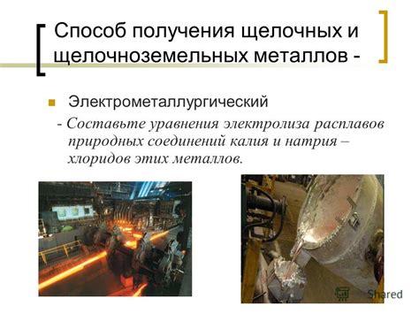 Получение щелочных металлов в промышленности