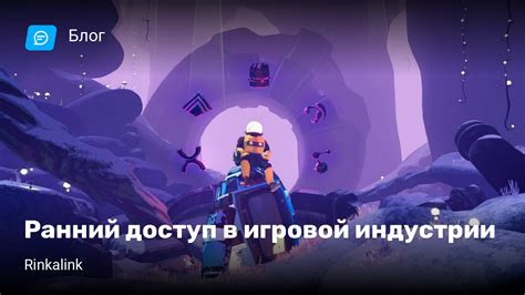 Получите доступ к эксклюзивной игровой индустрии