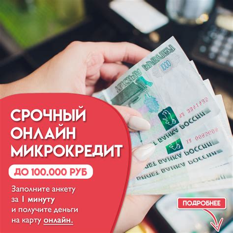 Получите микрокредит онлайн!