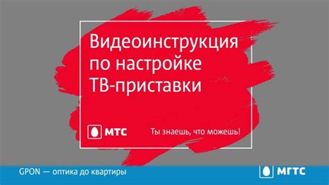 Получите помощь в настройке МТС Телевидение