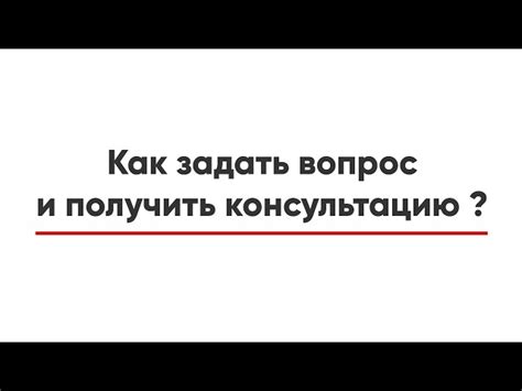 Получить консультацию и задать вопрос