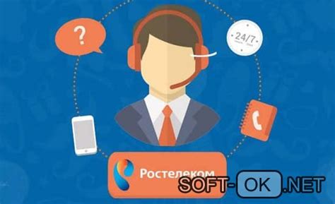 Пользуйтесь официальным бесплатным номером телефона Ростелеком для поддержки интернет-услуг и получите качественную помощь