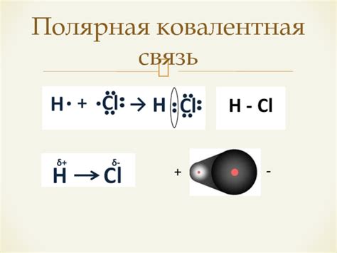 Полярная связь: сущность процесса