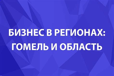 Помощь бизнесу: поддержка производства в Гомельской области