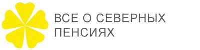 Помощь в вопросах пенсионного законодательства