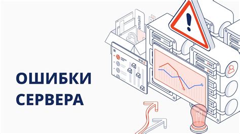 Понимание причин и видов ошибок сервера