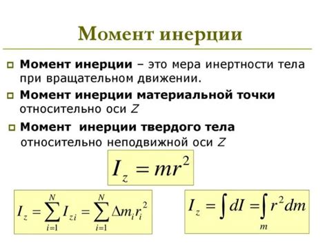 Понятие момента инерции