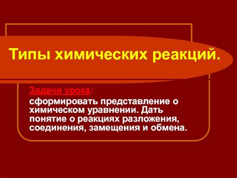 Понятие о химических реакциях