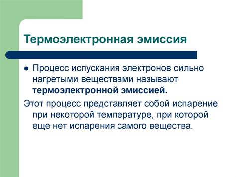 Понятие термоэлектронной эмиссии