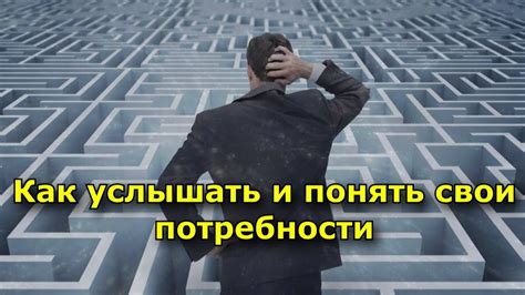 Понять свои потребности