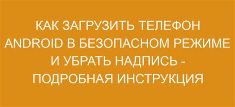 Попробуйте перезагрузить телефон в безопасном режиме