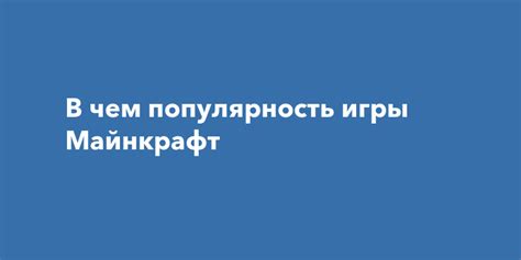 Популярность игры "Майнкрафт" в России