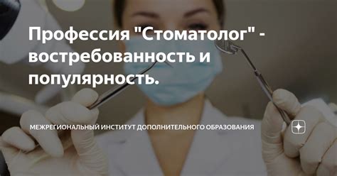 Популярность и востребованность специальности