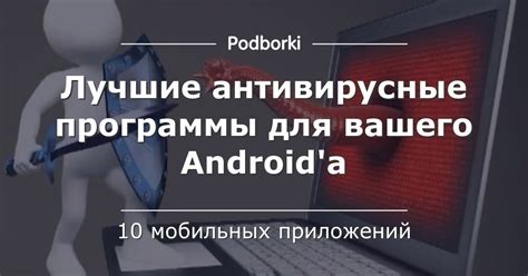 Популярные антивирусные программы для мобильных устройств